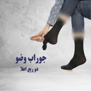 جوراب وضو