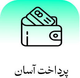 خصوصیات-پرداخت