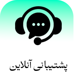 خصوصیات-پشتیبانی