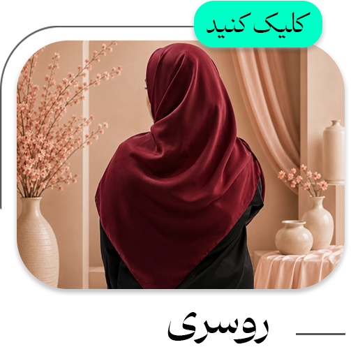 دسته-بندی-روسری