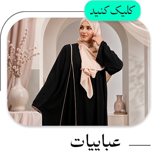 دسته-بندی-عباییات2