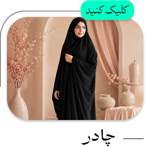 دسته-بندی-چادر2