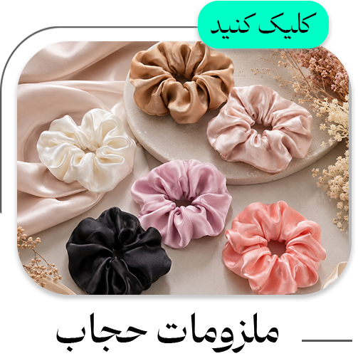 ملزومات-حجاب ملزومات-حجاب